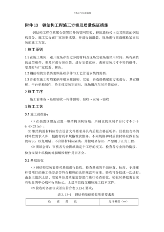 钢结构工程施工方案及质量保证措施