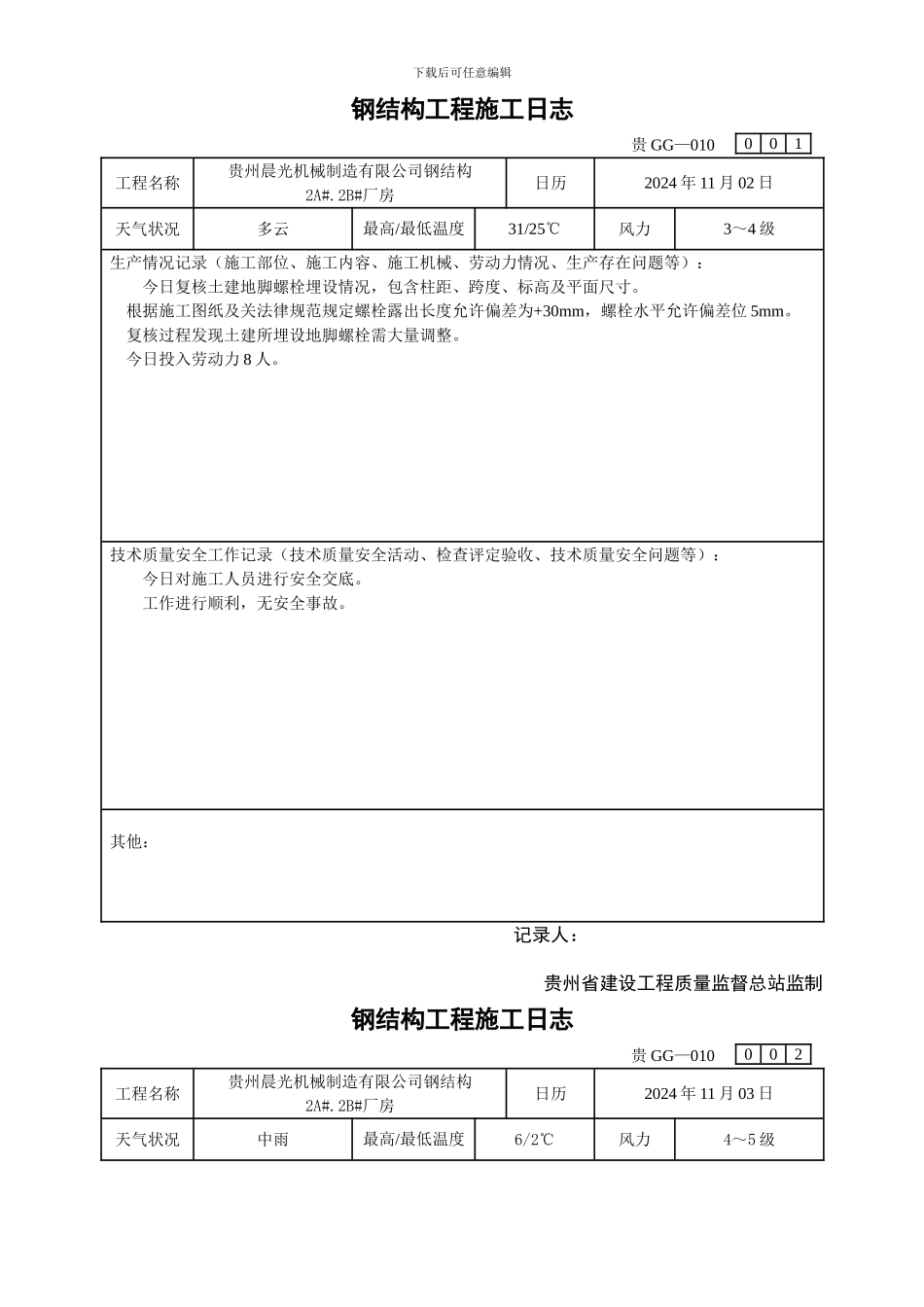 钢结构工程施工日志_第1页