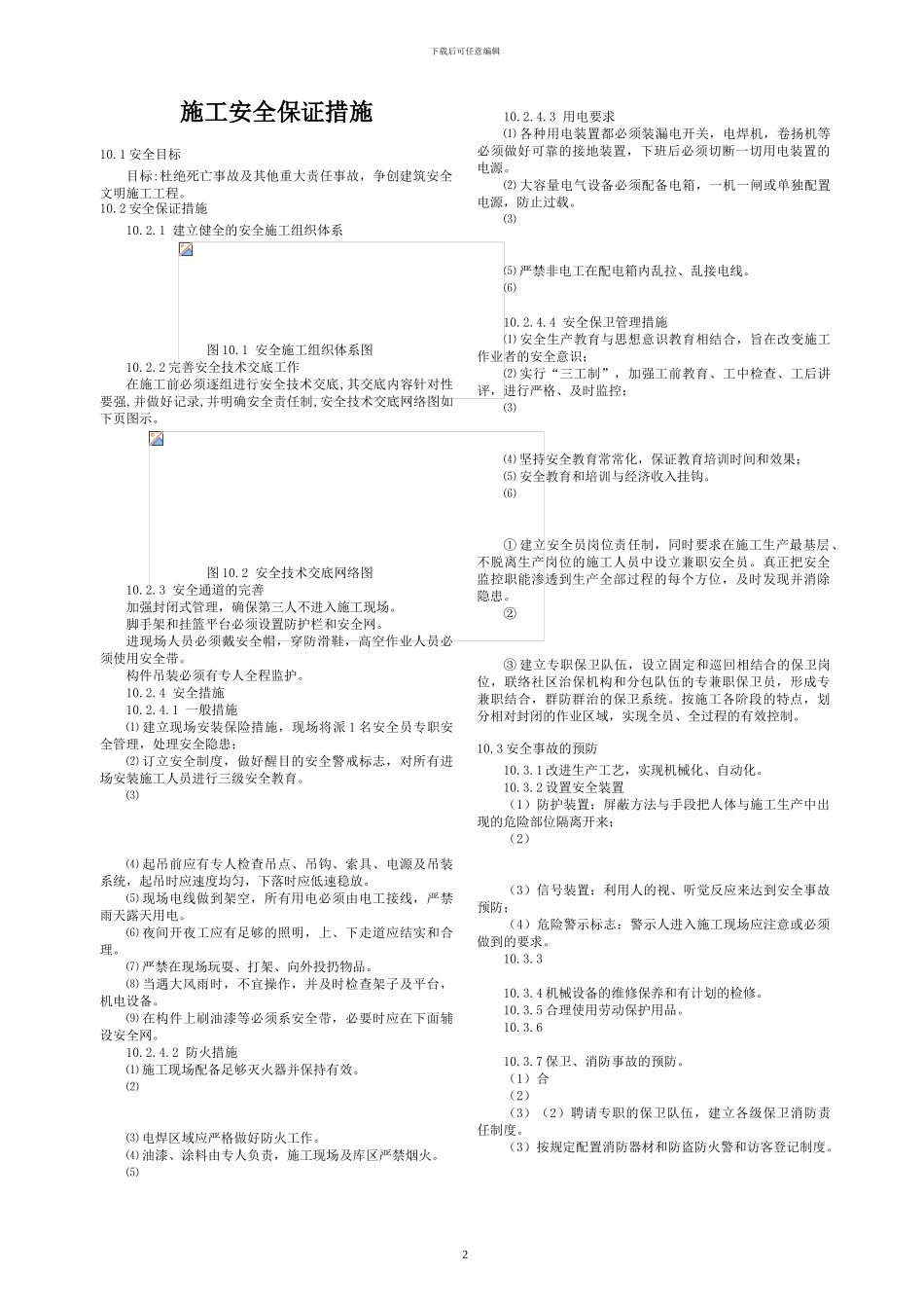 钢结构工程施工安全保证措施及文明施工管理_第2页