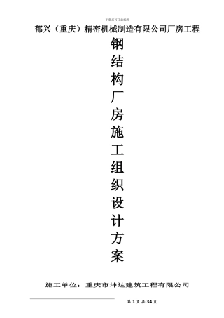 钢结构工程施工组织方案