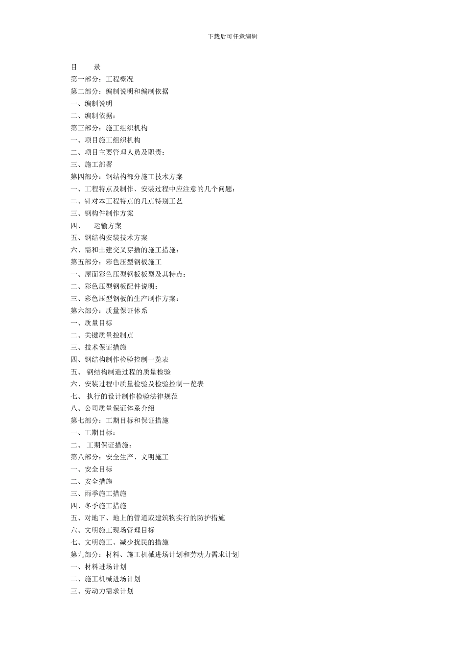 钢结构工程施工组织设计_第1页