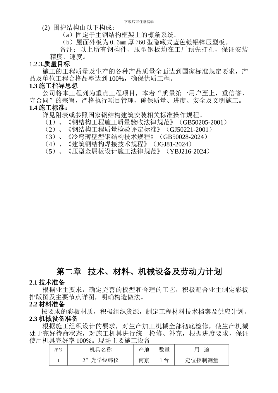 钢结构工程施工组织设计样本_第3页