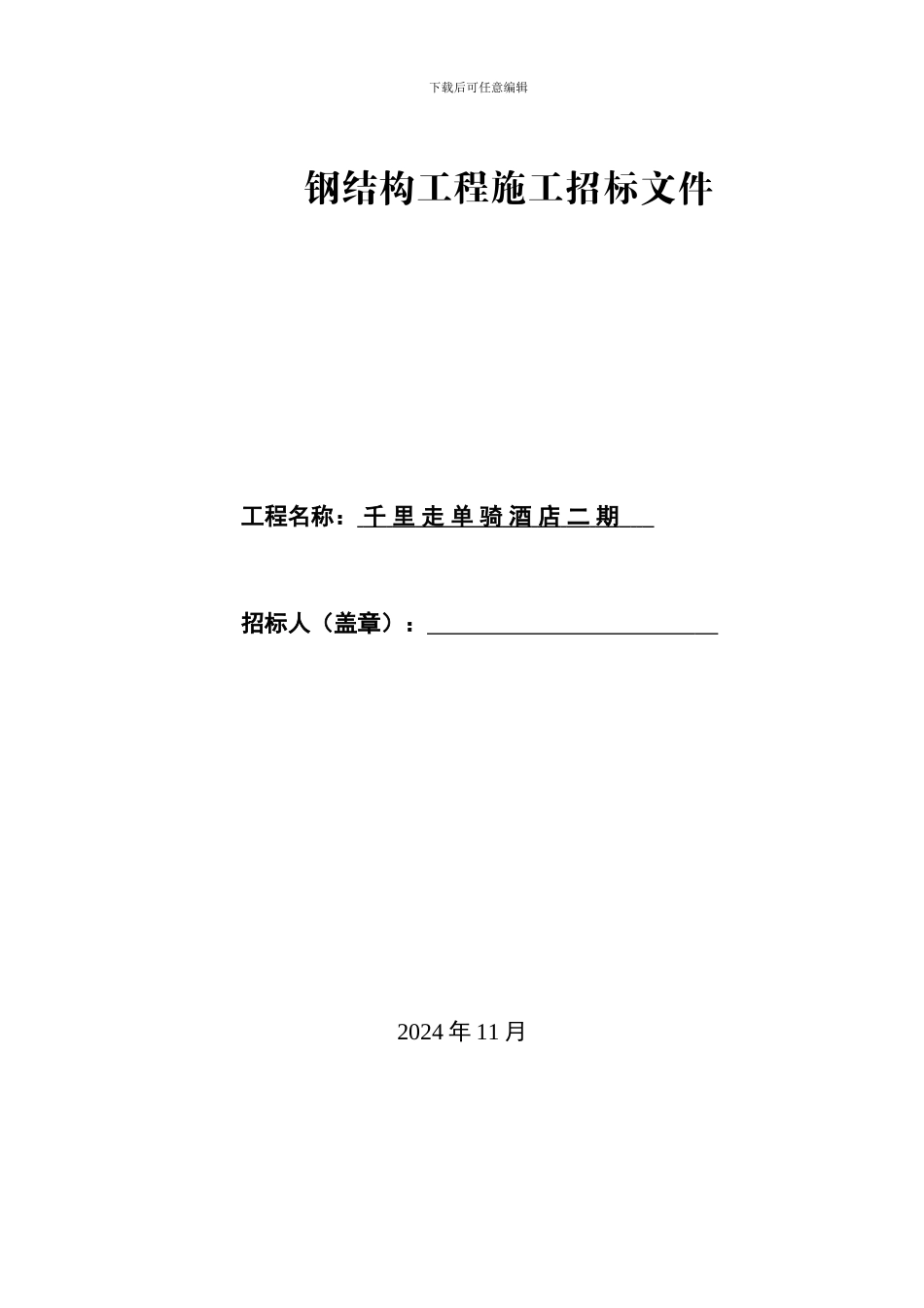 钢结构工程施工招标文件_第1页