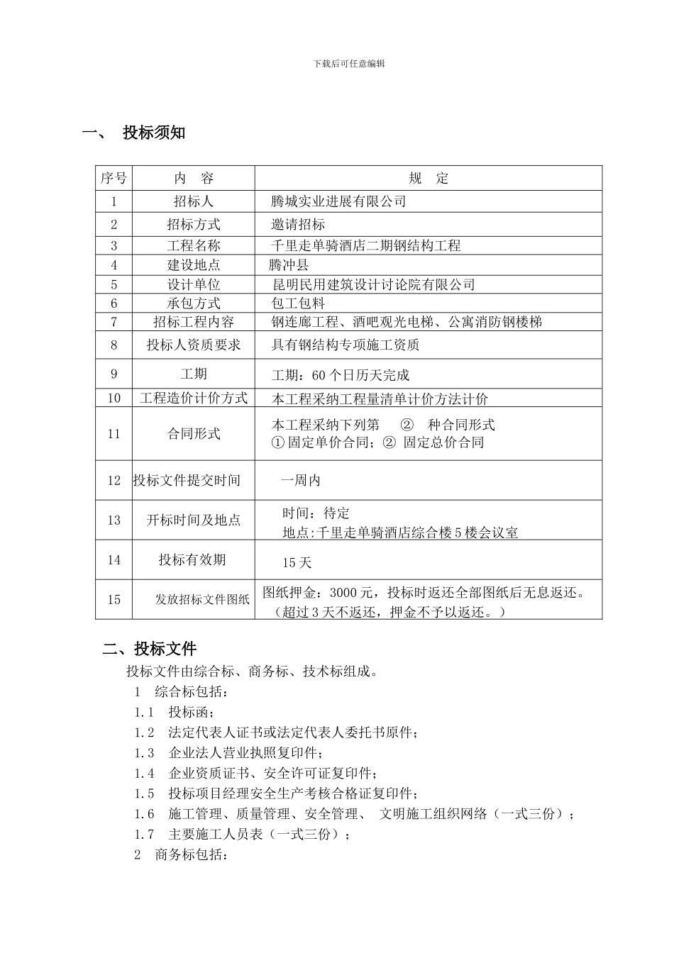 钢结构工程施工招标文件_第2页
