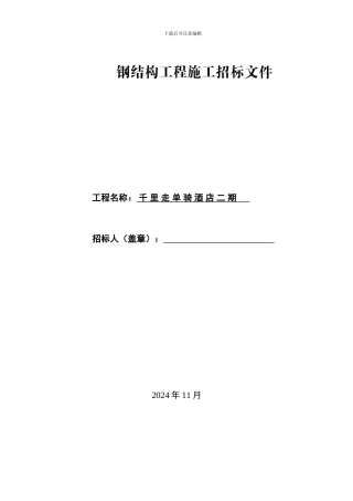 钢结构工程施工招标文件