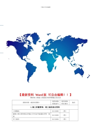 钢结构工程施工质量技术资料整编示范目录