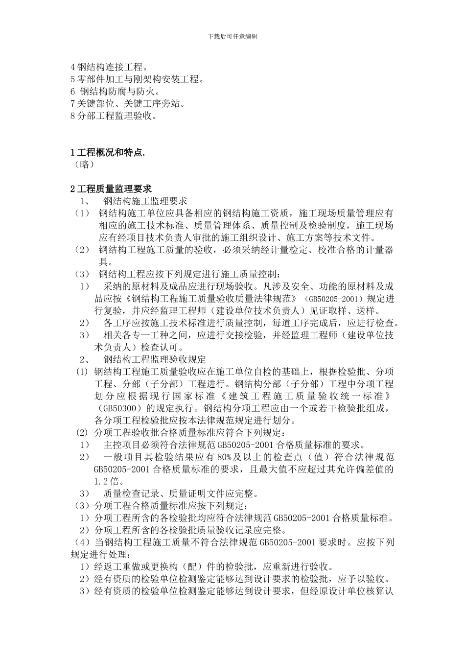 钢结构工程施工质量监理实施细则._第2页