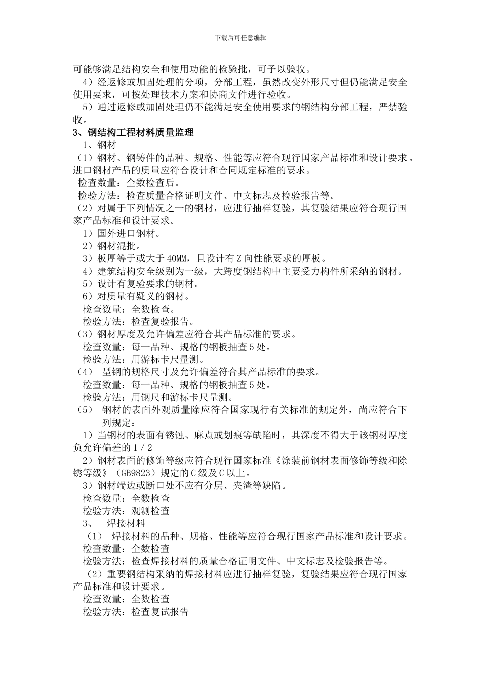 钢结构工程施工质量监理实施细则._第3页