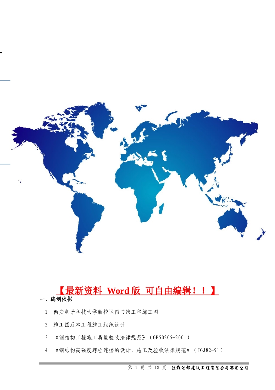 钢结构工程施工方案_第1页