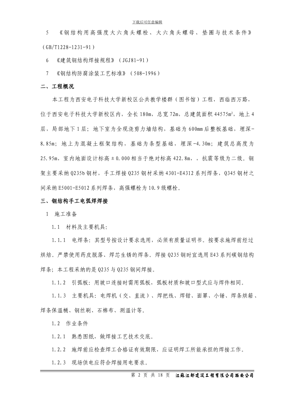 钢结构工程施工方案_第2页