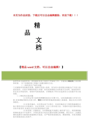 钢结构工程施工难点及解决措施