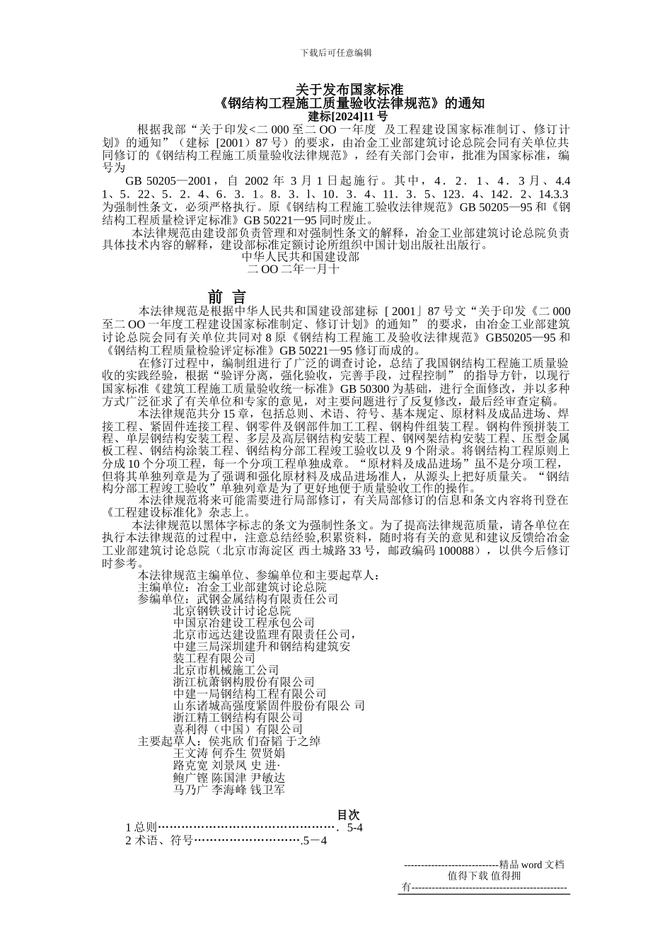 钢结构工程施工质量验收规范_第2页