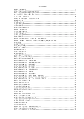 钢结构工程施工验收资料表格大全