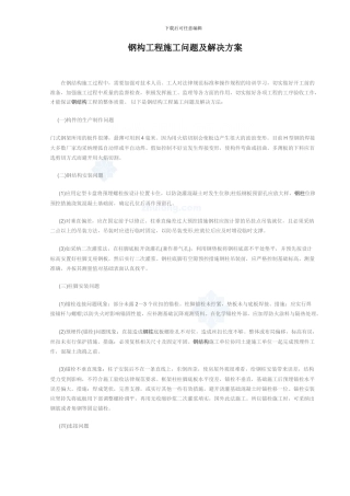 钢结构工程施工问题及解决方案