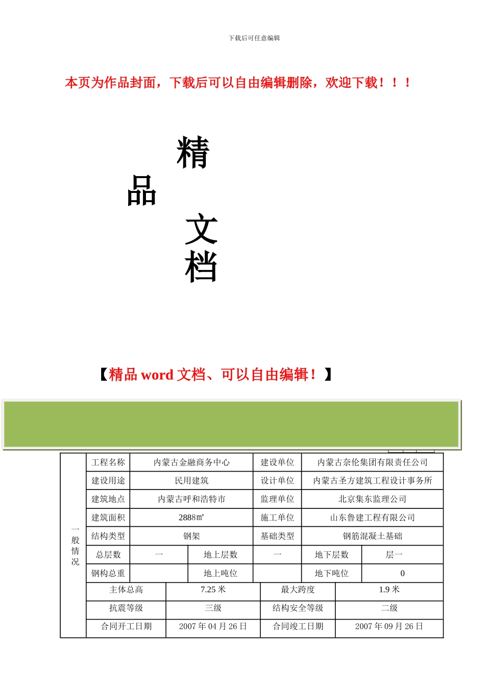 钢结构工程概况表_第1页