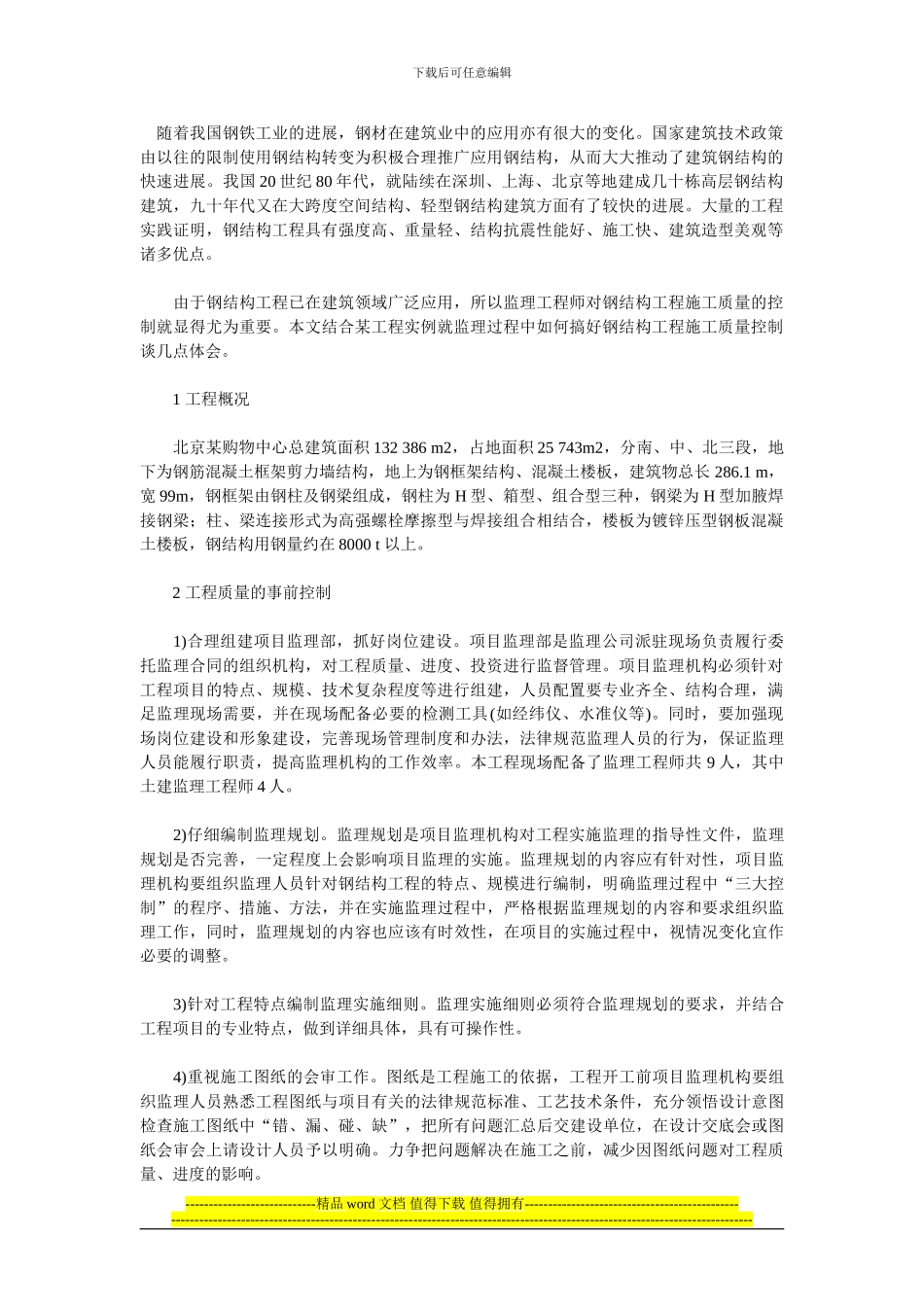 钢结构工程的施工质量控制_第1页