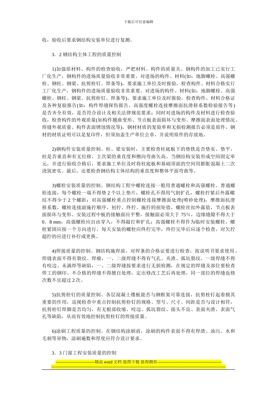 钢结构工程的施工质量控制_第3页