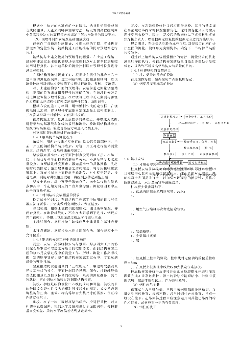 钢结构工程现场安装施工及技术措施_第3页