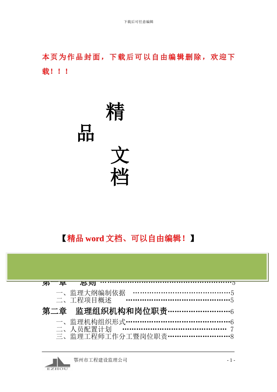 钢结构工程监理大纲_第1页