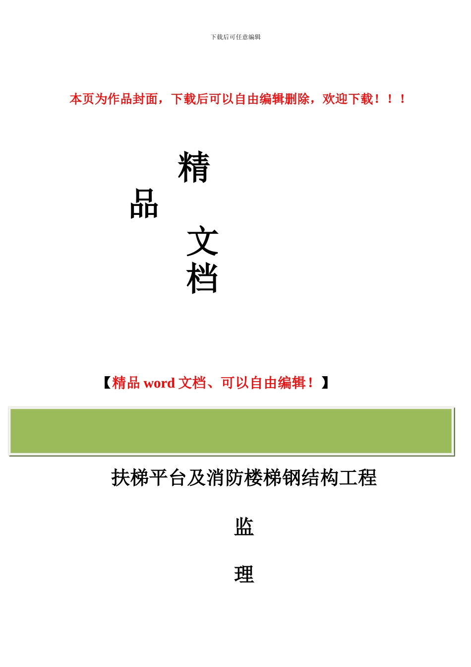 钢结构工程监理实施细则_第1页