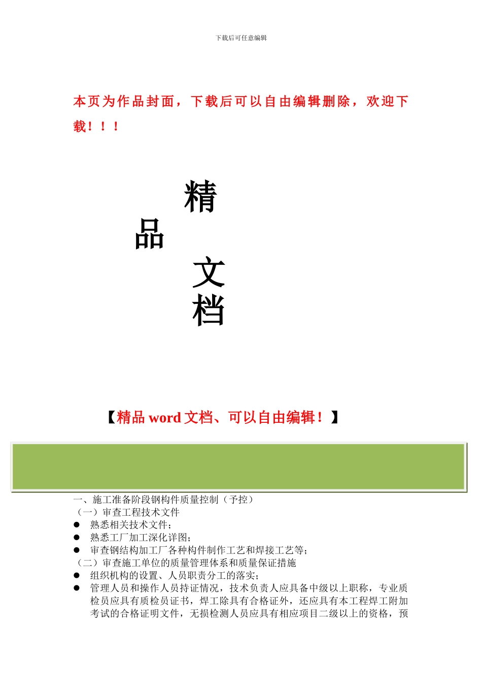 钢结构工程监理方案_第1页