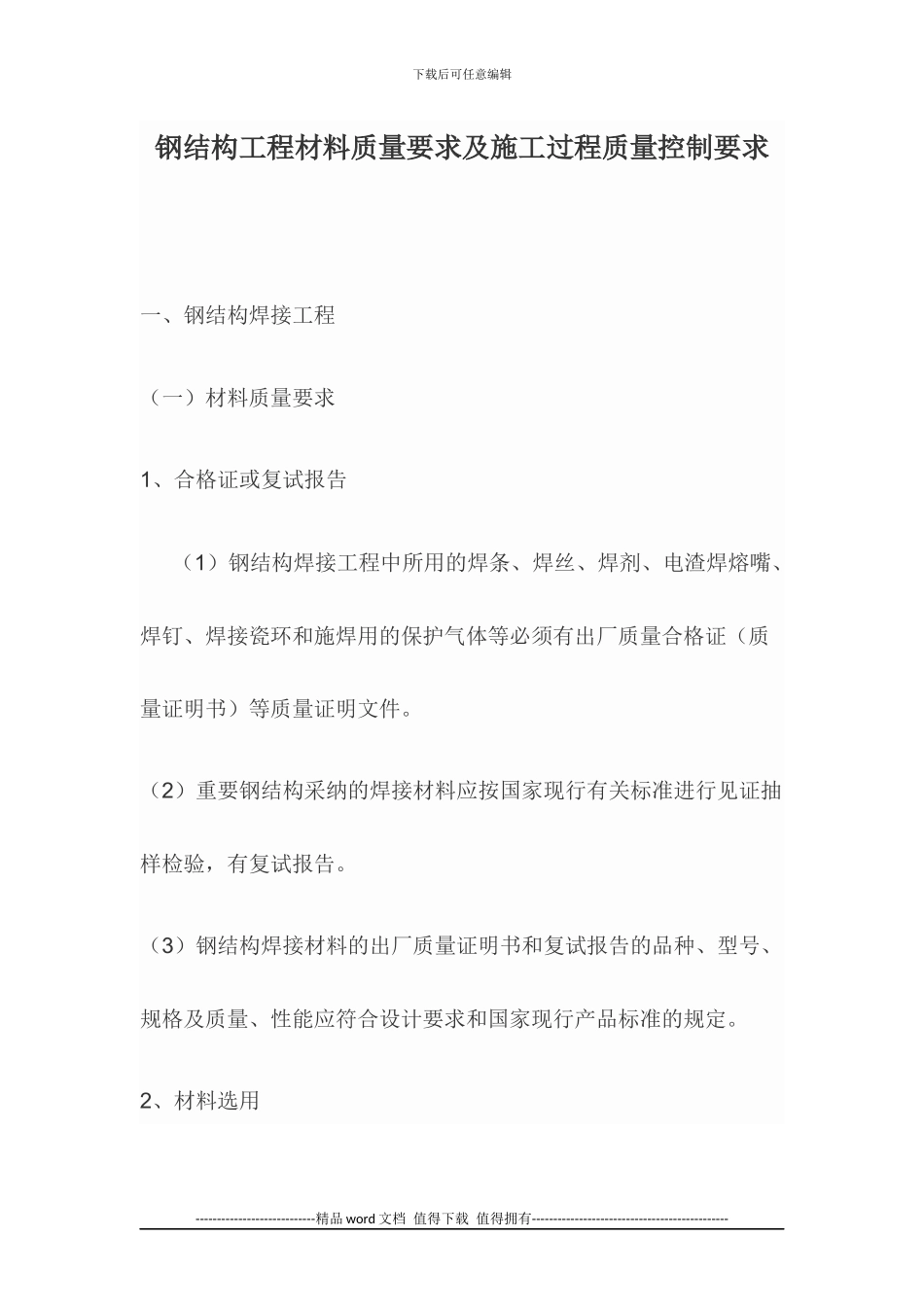 钢结构工程材料质量要求及施工过程质量控制要求_第1页