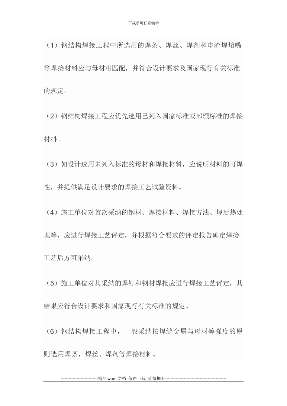 钢结构工程材料质量要求及施工过程质量控制要求_第2页