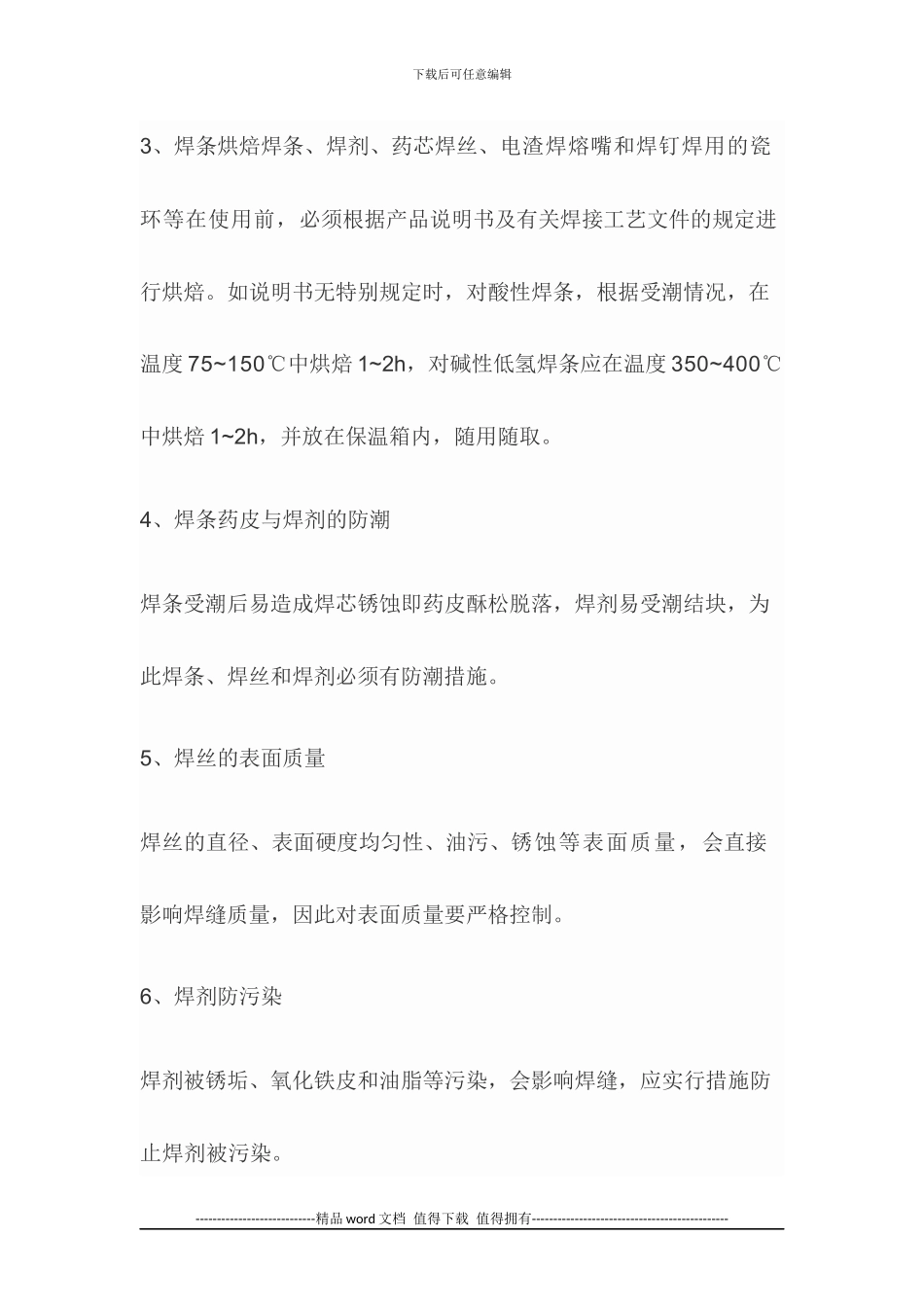 钢结构工程材料质量要求及施工过程质量控制要求_第3页