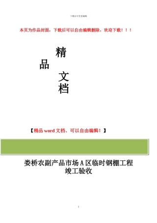 钢结构工程竣工验收自评报告1