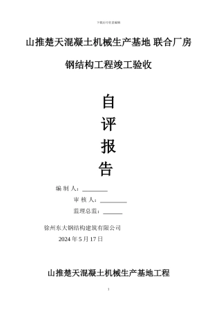 钢结构工程竣工验收自评报告