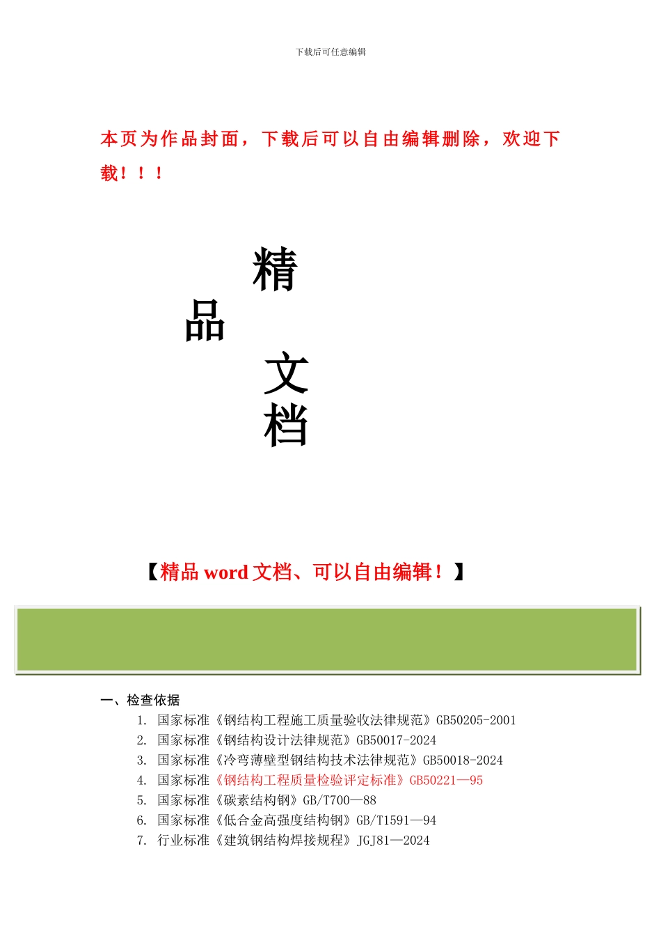 钢结构工程质量控制重点2024_第1页