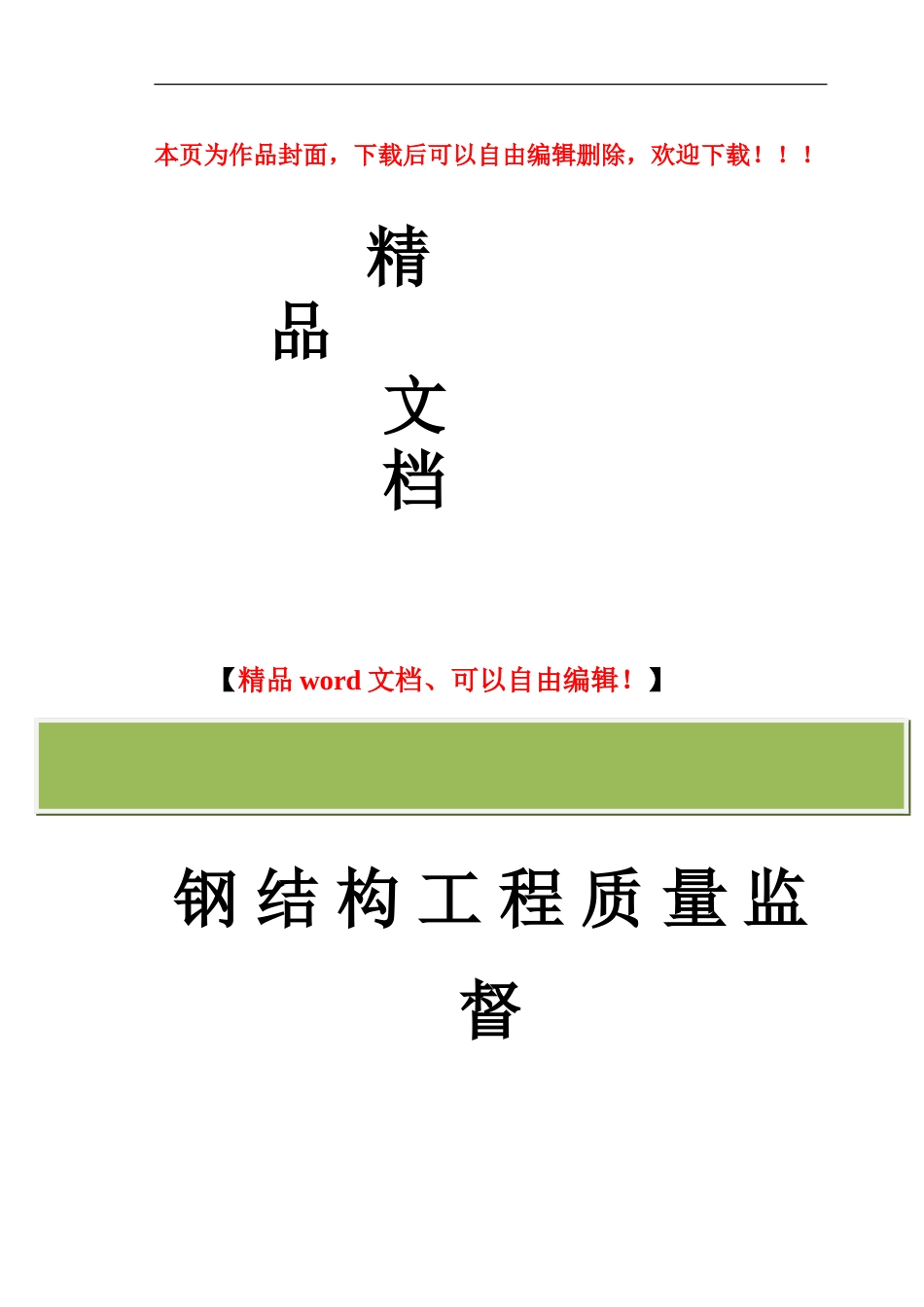 钢结构工程质量监督_第1页