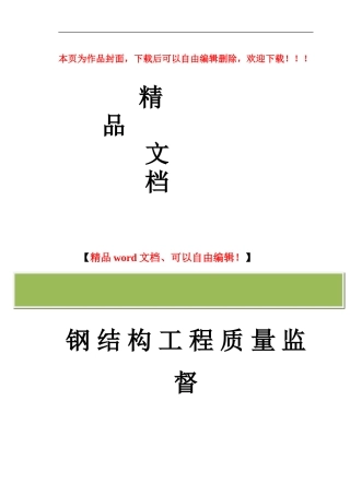 钢结构工程质量监督