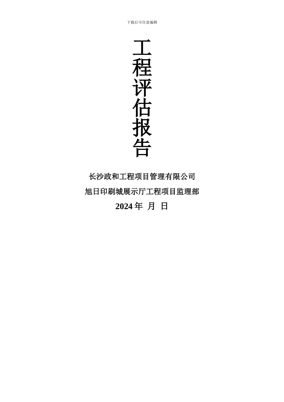 钢结构工程质量监理评估报告_第2页