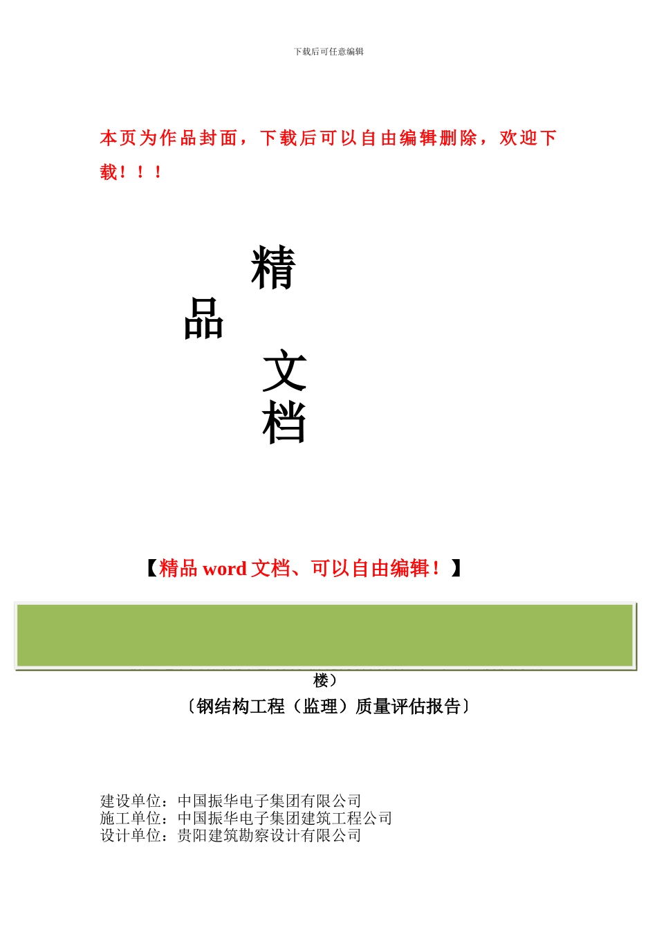 钢结构工程质量评估报告_第1页