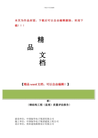 钢结构工程质量评估报告