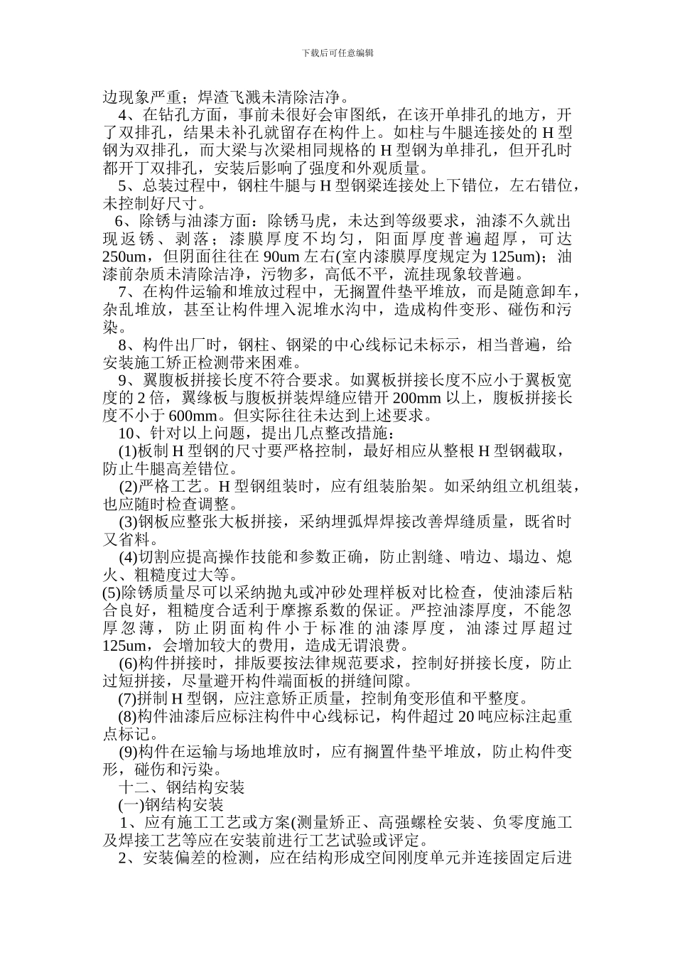 钢结构工程质量通病预防_第2页