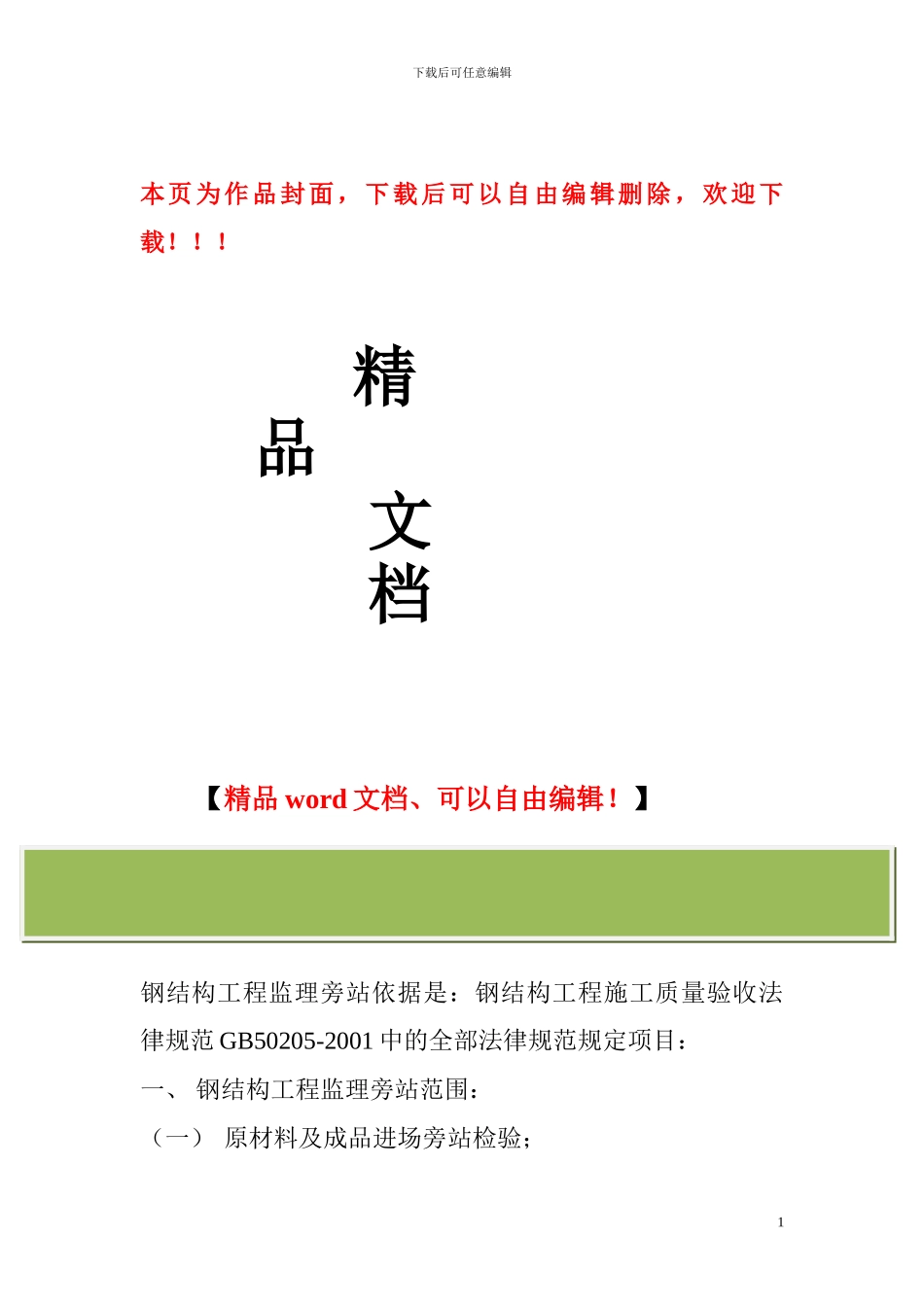 钢结构工程监理旁站要点_第1页