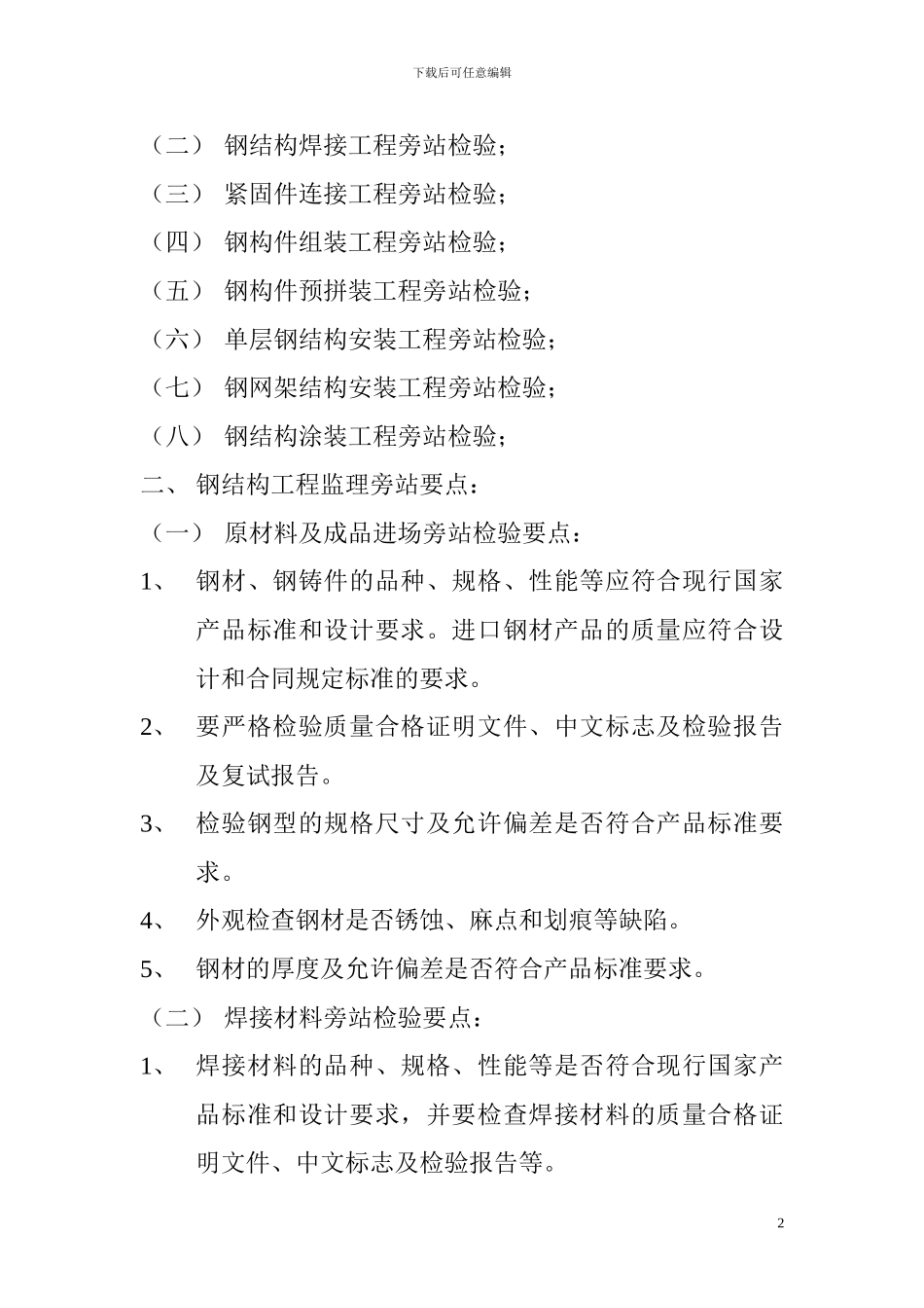 钢结构工程监理旁站要点_第2页