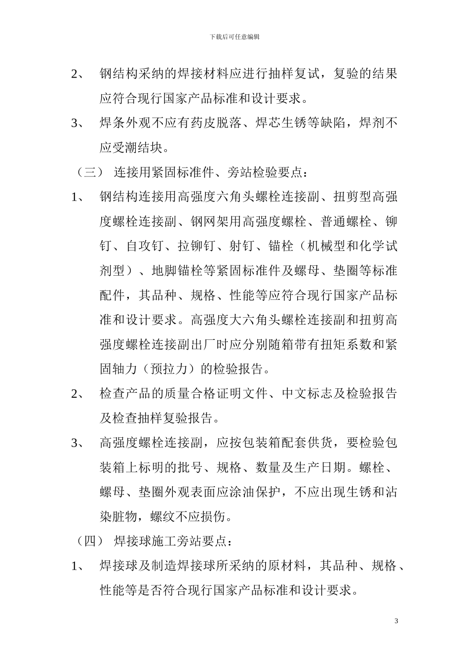钢结构工程监理旁站要点_第3页
