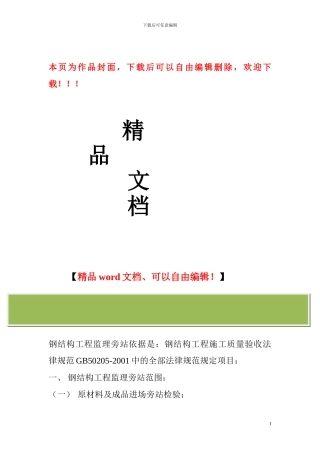 钢结构工程监理旁站要点