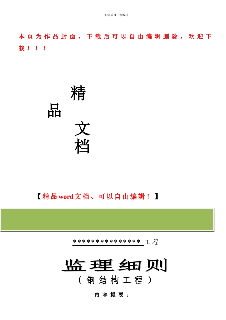 钢结构工程监理细则_第1页