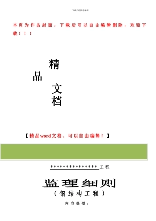 钢结构工程监理细则