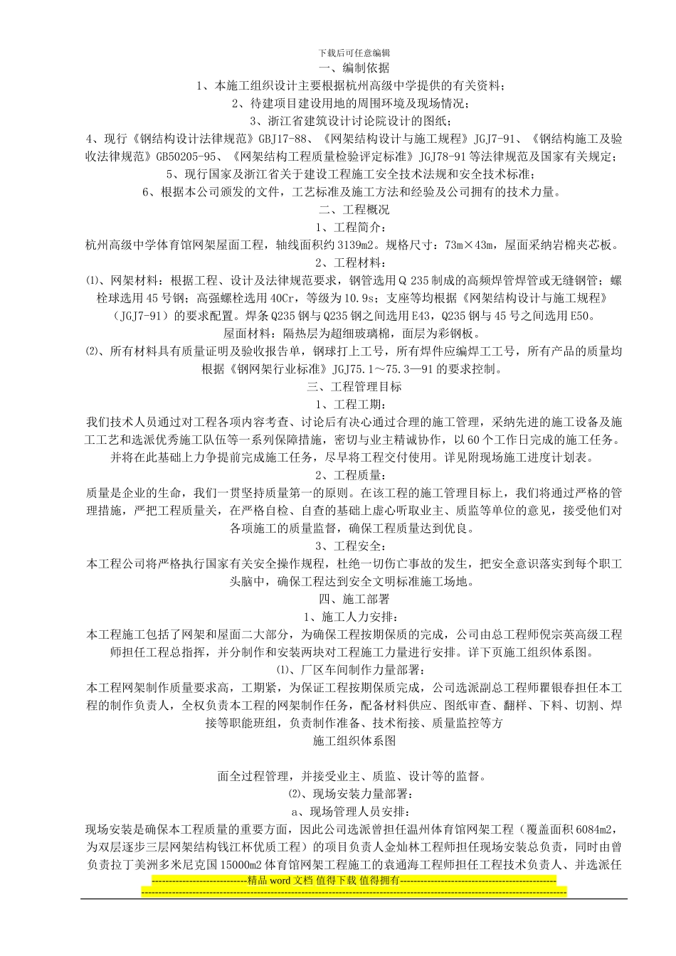 钢结构工程网架施工方案样本_第1页