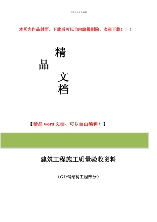 钢结构工程竣工验收资料11