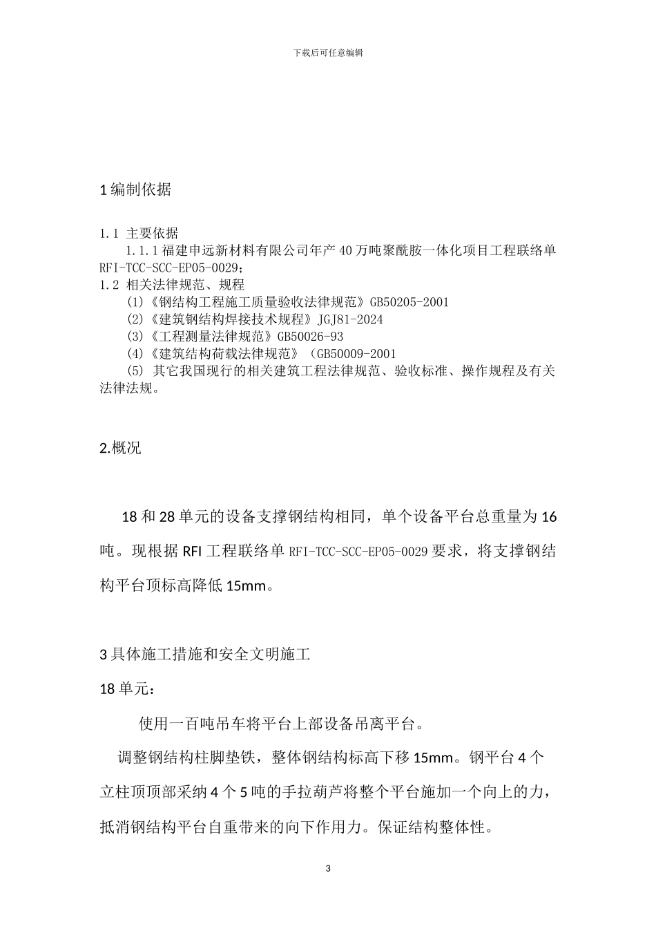 钢结构平台整改施工方案_第3页