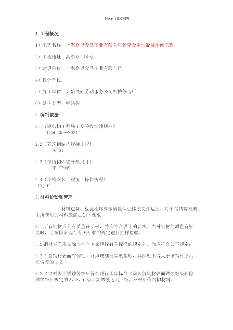 钢结构平台施工方案1_第1页