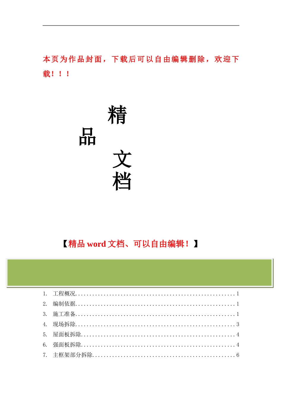 钢结构建筑拆除方案_第1页