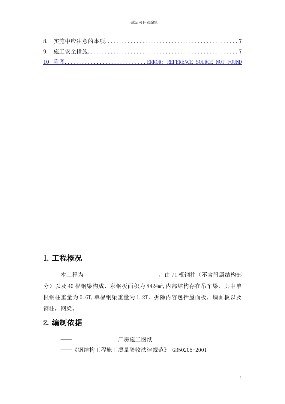 钢结构建筑拆除方案_第2页