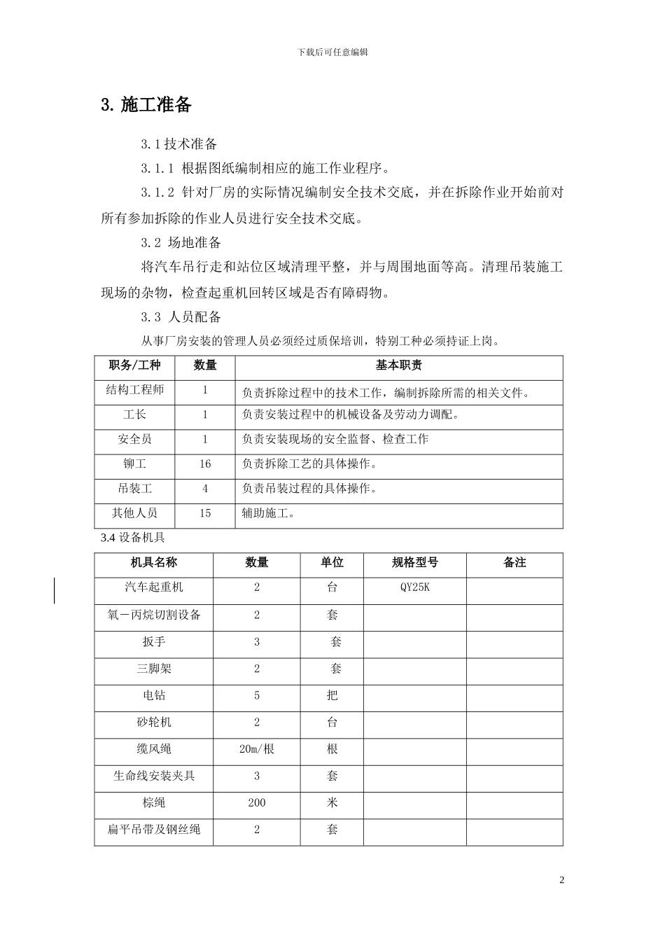 钢结构建筑拆除方案_第3页